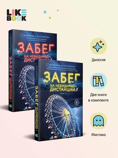 Комплект из 2-х книг: Забег на невидимые дистанции. Том 1 + Том 2 - фото 4