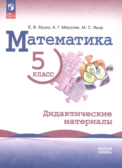 Математика. 5 класс. Дидактические материалы. Базовый уровень - фото 1