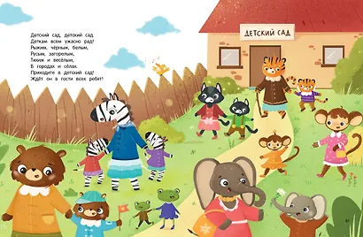 Детский сад: энциклопедия для малышей в сказках - фото 4
