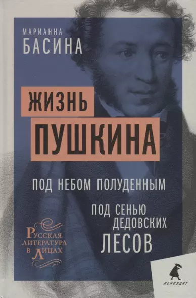 Жизнь Пушкина: Под небом полуденным. Под сенью дедовских лесов - фото 1