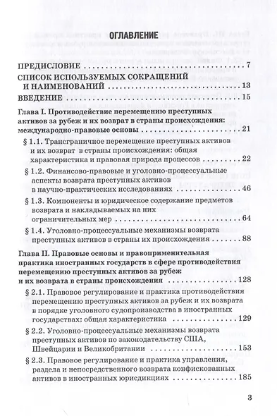 Возврат из-за рубежа преступных активов: теория и практика: Учебное пособие - фото 3