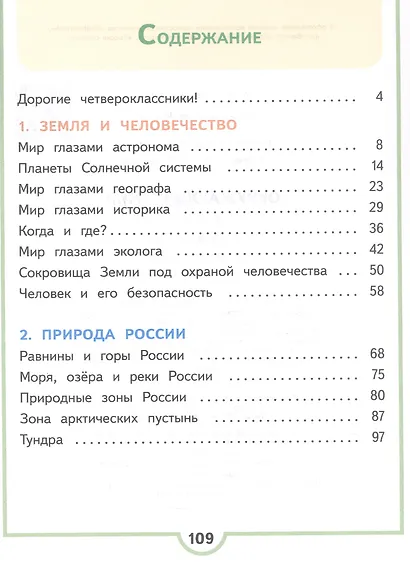 Окружающий мир. 4 класс. Учебное пособие. В четырех частях. Часть 1 (для слабовидящих обучающихся). ФГОС 2021 - фото 2