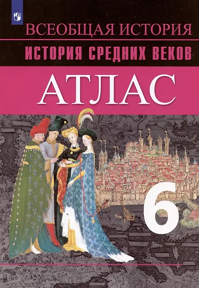 История Средних веков. Атлас. 6 класс - фото 3