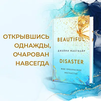 Мое прекрасное несчастье (+флаер "Творец слез") - фото 5