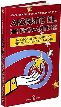 Любите ее, не бросайте ее : 26 способов получить удовольствие от работы - фото 1