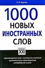 1000 Новых иностранных слов - фото 1