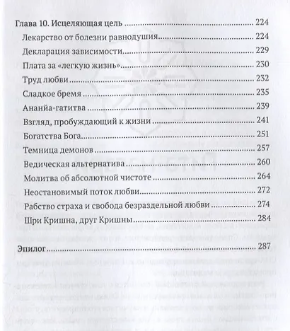 Исцеляющие молитвы. Размышления над молитвами царицы Кунти - фото 5