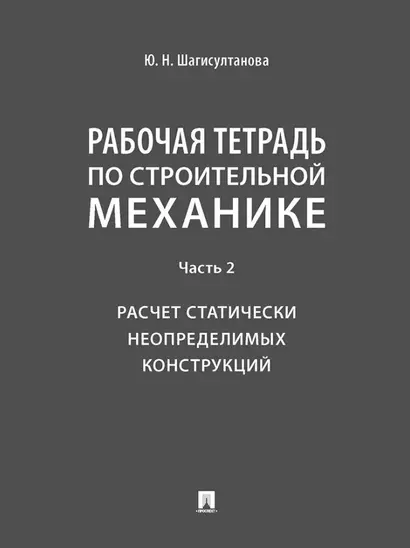 Рабочая тетрадь по строительной механике. Часть 2. Расчет статически неопределимых конструкций - фото 1