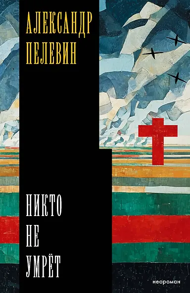 Никто не умрёт - фото 1
