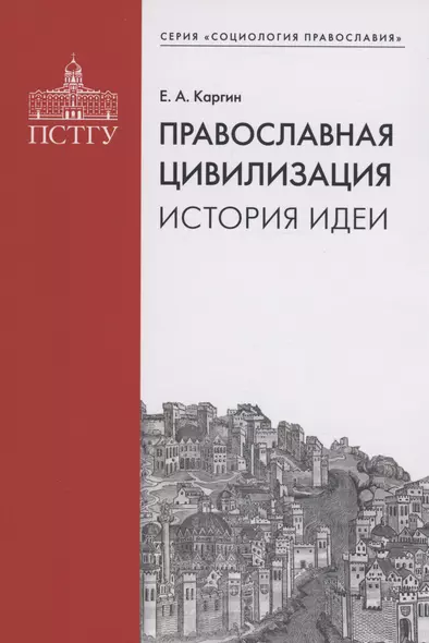 Православная цивилизация. История идеи. - фото 1