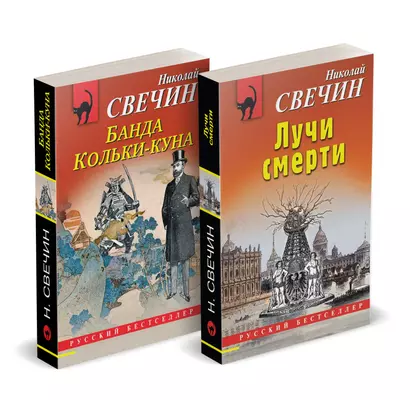 Комплект из 2 книг (Лучи смерти. Банда Кольки-куна) - фото 1