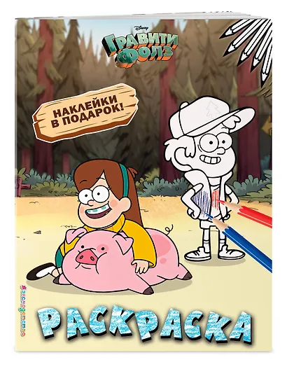 Гравити Фолз. Раскраска (с наклейками) № 4 (Мэйбл с Пухлей. Цветная) - фото 3