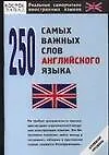 250 самых важных слов английского языка - фото 1