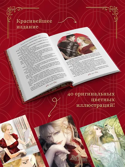 Второй брак императрицы. Том 1. Иллюстрированное издание (Второй брак императрицы #1) - фото 2