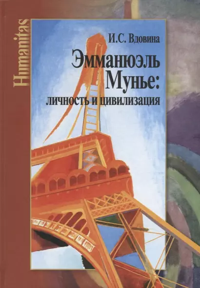 Эмманюэль Мунье: личность и цивилизация - фото 1