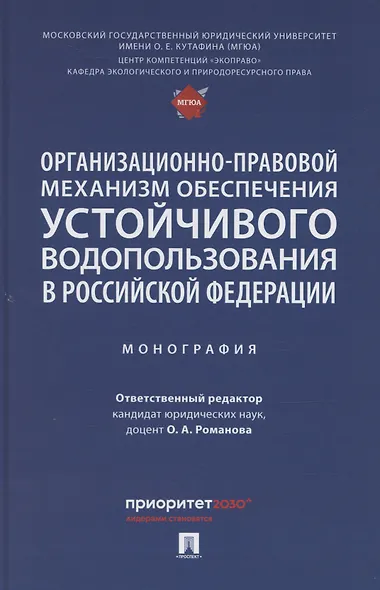 Организационно-правовой механизм обеспечения устойчивого водопользования в Российской Федерации. Монография.-М.:Проспект,2024. - фото 1