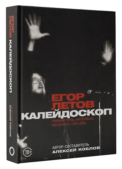 Калейдоскоп. Прямая речь, интервью, монологи. 1997-2004 - фото 3