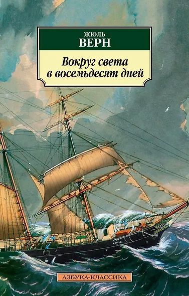 Вокруг света в восемьдесят дней - фото 1