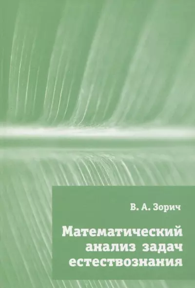 Математический анализ задач естествознания - фото 1