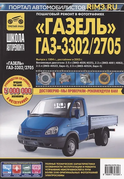 ГАЗ 3302/2705 "Газель" (ЕВРО-2/3) с 1994-2002 гг./ 2003 г.:руководство по эксплуатации, техническому обслуживанию и ремонту - фото 2