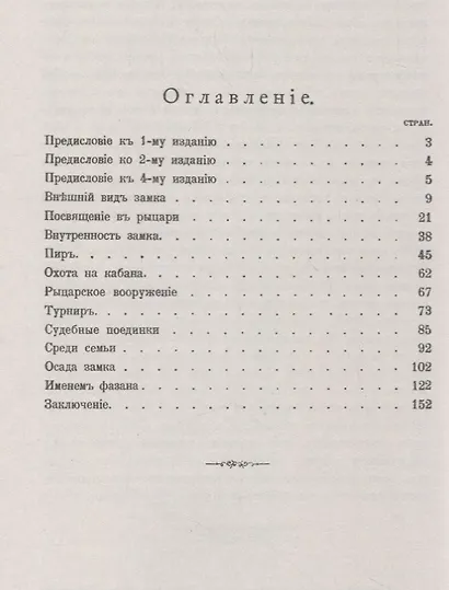 Средневековый замок и его обитатели / Изд.6, стереотип. - фото 2