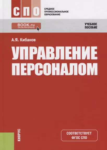 Управление персоналом. Учебное пособие - фото 1