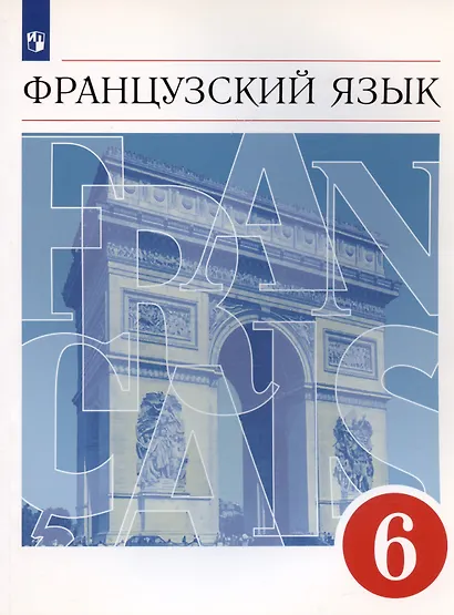 Французский язык 6 класс. Второй иностранный язык. Учебник - фото 3