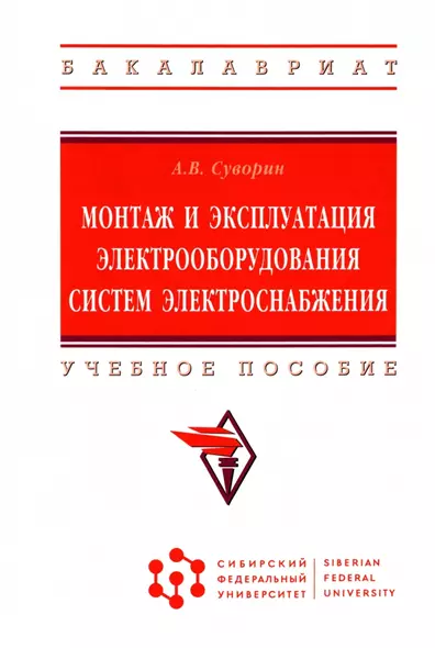 Монтаж и эксплуатация электрооборудования систем электроснабжения: Учебное пособие - фото 1