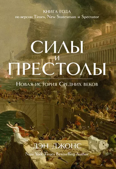 Силы и престолы. Новая история Средних веков - фото 1