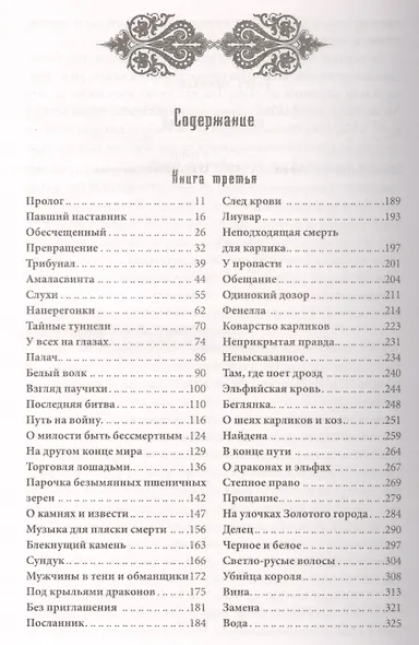 Гнев дракона. Эльфийка воительница : роман - фото 2