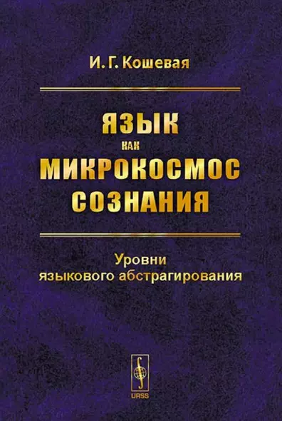 Язык как микрокосмос сознания. Уровни языкового абстрагирования - фото 1