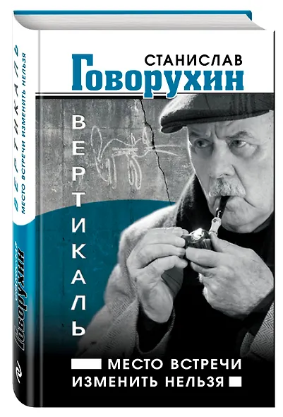 Вертикаль.Место встречи изменить нельзя - фото 3