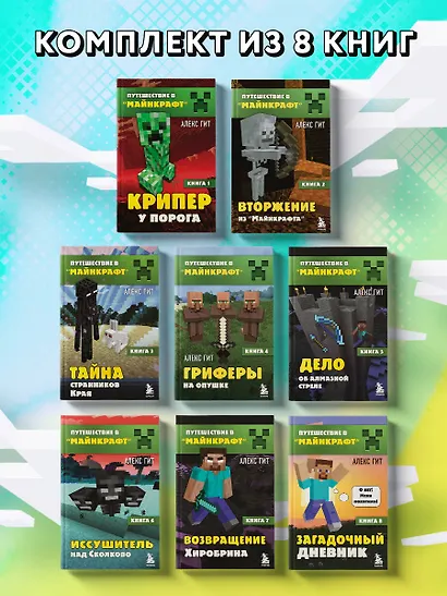 Комплект "Путешествие в Майнкрафт. Книги 1-8" - фото 4
