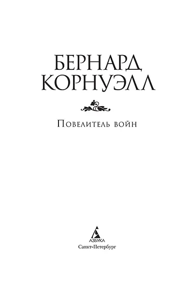 Повелитель войн - фото 5