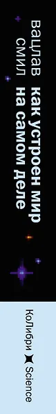 Как устроен мир на самом деле. Наше прошлое, настоящее и будущее глазами ученого - фото 12