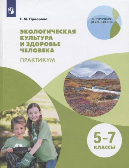 Приорова. Экологическая культура и здоровье человека. Практикум. 5-7 класс. / Внеурочная деятельность - фото 1