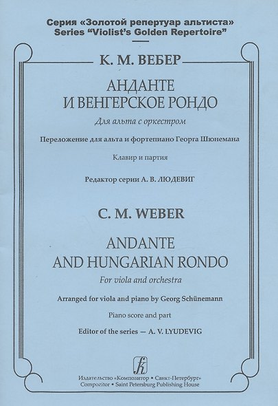 Анданте и Венгерское рондо для альта с оркестром. Клавир и партия - фото 1