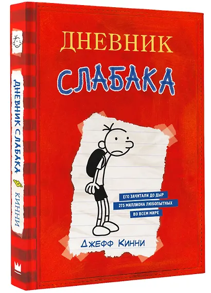 Дневник Слабака - фото 3