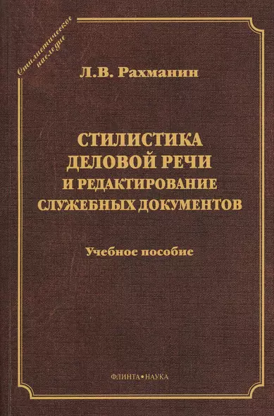 Стилистика деловой речи и редактирование служ. документов Уч. пос. (2 изд) (СтилНасл) Рахманин - фото 1