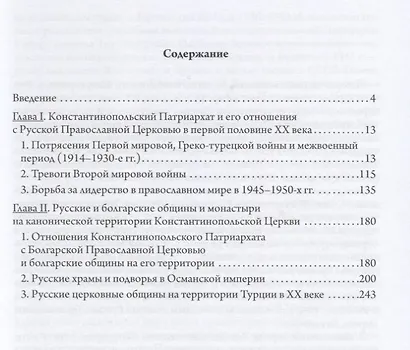 Константинопольская и Русская Церкви в период великих потрясений (1910-е - 1950-е гг.) - фото 2