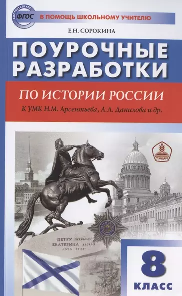 Поурочные разработки по истории России. 8 класс. К учебнику Н.М. Арсентьева, А.А. Данилова и др. (Просвещение) - фото 1