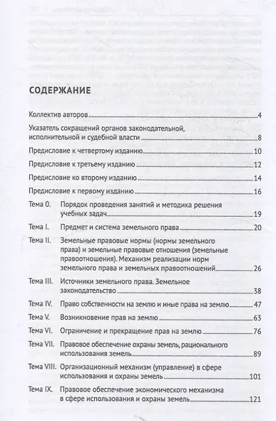 Земельное право России : практикум. Учебное пособие - фото 3