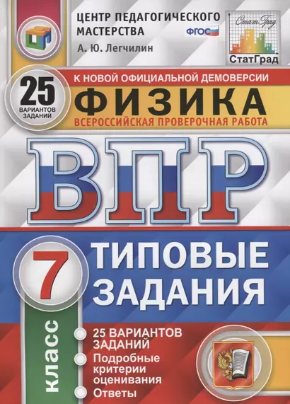 Физика. Всероссийская проверочная работа. 7 класс. Типовые задания. 25 вариантов заданий. Подробные критерии оценивания. Ответы - фото 1