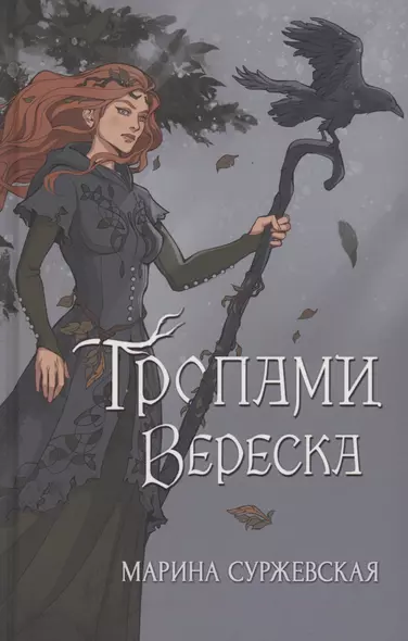 Тропами вереска - фото 1