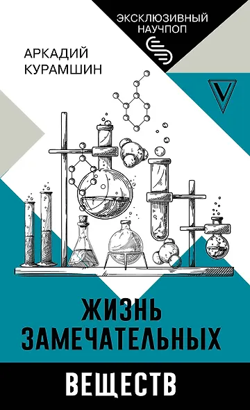 Жизнь замечательных веществ - фото 1