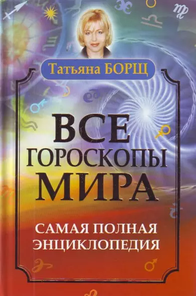 Все гороскопы мира. Самая полная энциклопедия - фото 1