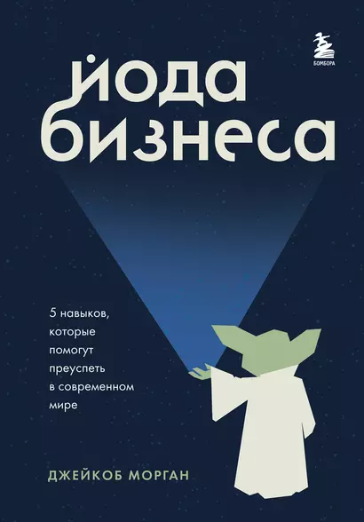 Йода бизнеса. 5 навыков, которые помогут преуспеть в современном мире - фото 1