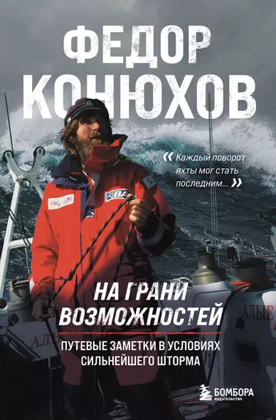 На грани возможностей. Путевые заметки в условиях сильнейшего шторма - фото 1