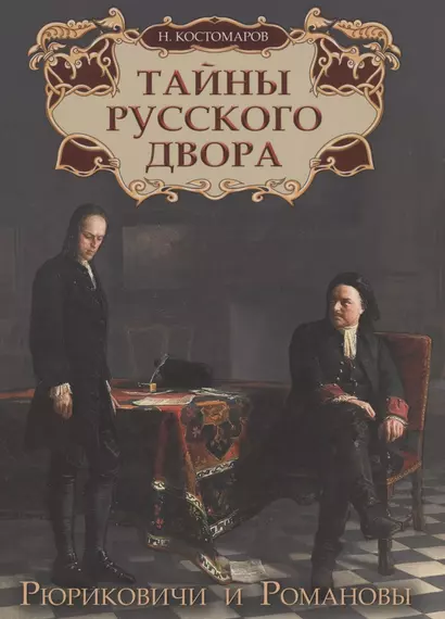 Тайны русского двора. Рюриковичи и Романовы - фото 1