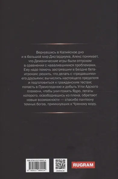 Дисгардиум 8. Враг Преисподней - фото 2